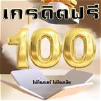 เครดิตฟรี 100 ถอนได้ 300ไม่ต้องแชร์